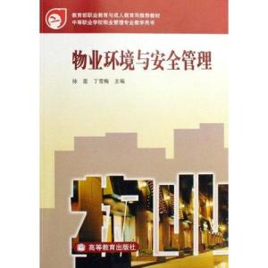 中等職業(yè)學(xué)校物業(yè)管理專業(yè)教學(xué)用書 《物業(yè)環(huán)境與安全管理》